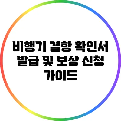 비행기 결항 확인서 발급 및 보상 신청 가이드