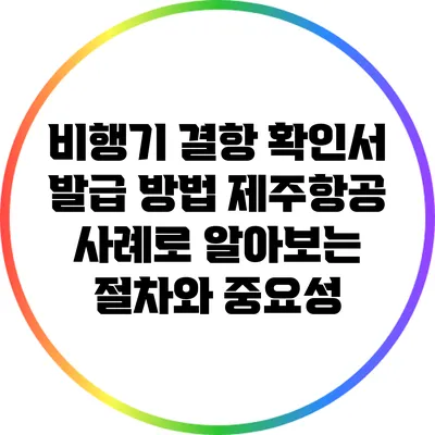 비행기 결항 확인서 발급 방법: 제주항공 사례로 알아보는 절차와 중요성