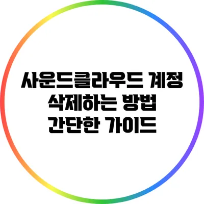 사운드클라우드 계정 삭제하는 방법: 간단한 가이드