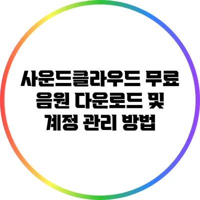 사운드클라우드 무료 음원 다운로드 및 계정 관리 방법