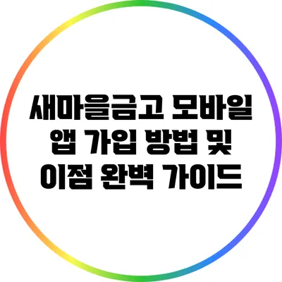새마을금고 모바일 앱 가입 방법 및 이점 완벽 가이드