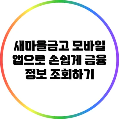 새마을금고 모바일 앱으로 손쉽게 금융 정보 조회하기