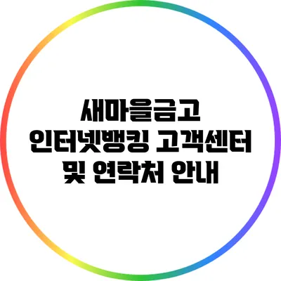 새마을금고 인터넷뱅킹 고객센터 및 연락처 안내