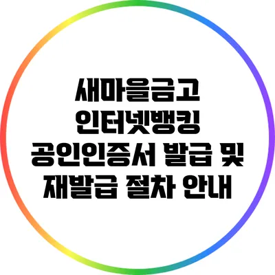 새마을금고 인터넷뱅킹 공인인증서 발급 및 재발급 절차 안내