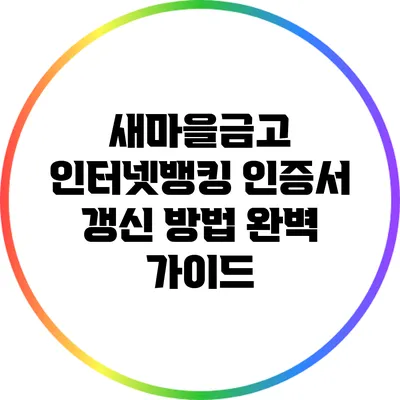 새마을금고 인터넷뱅킹 인증서 갱신 방법 완벽 가이드