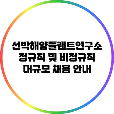선박해양플랜트연구소 정규직 및 비정규직 대규모 채용 안내