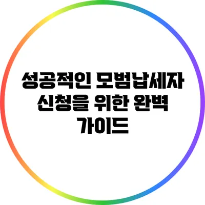 성공적인 모범납세자 신청을 위한 완벽 가이드