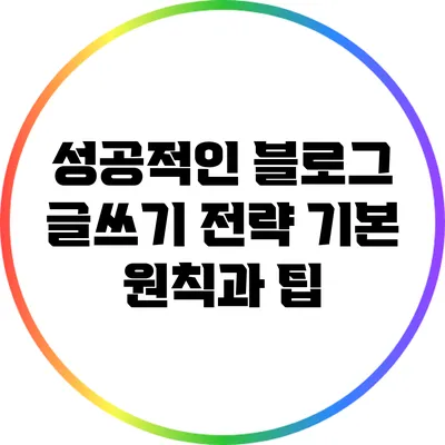 성공적인 블로그 글쓰기 전략: 기본 원칙과 팁