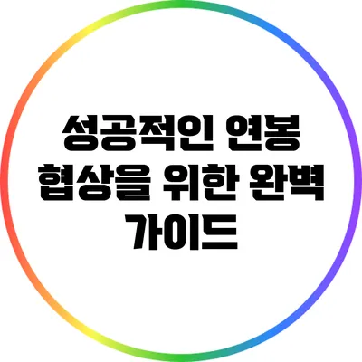 성공적인 연봉 협상을 위한 완벽 가이드