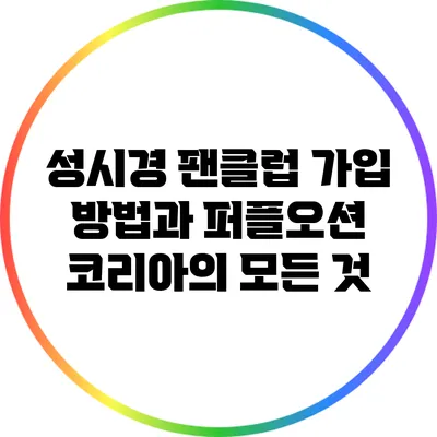 성시경 팬클럽 가입 방법과 퍼플오션 코리아의 모든 것