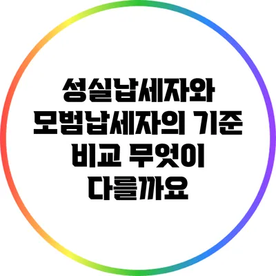 성실납세자와 모범납세자의 기준 비교: 무엇이 다를까요?