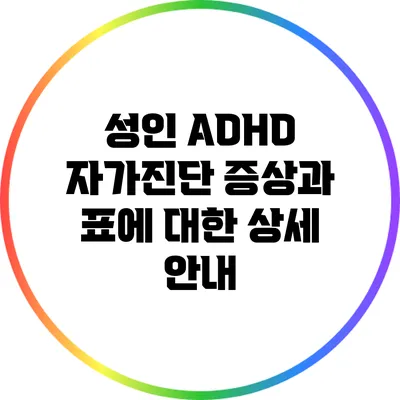 성인 ADHD 자가진단: 증상과 표에 대한 상세 안내