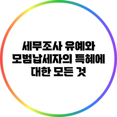 세무조사 유예와 모범납세자의 특혜에 대한 모든 것