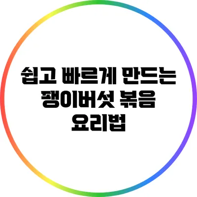 쉽고 빠르게 만드는 팽이버섯 볶음 요리법