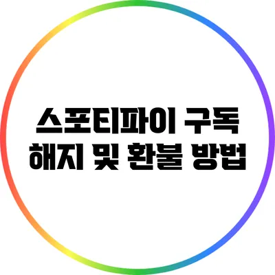 스포티파이 구독 해지 및 환불 방법