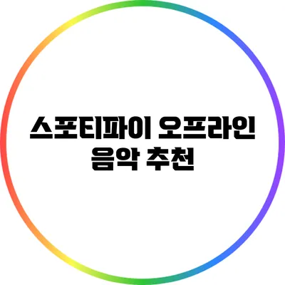 스포티파이 오프라인 음악 추천