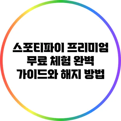 스포티파이 프리미엄 무료 체험 완벽 가이드와 해지 방법