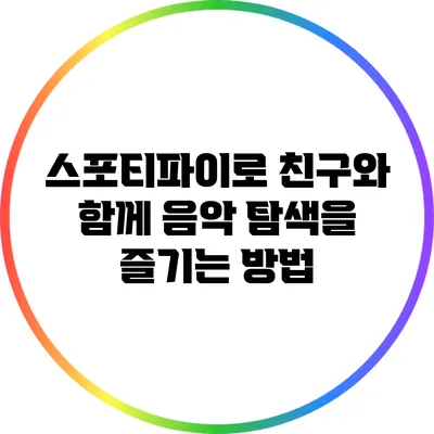 스포티파이로 친구와 함께 음악 탐색을 즐기는 방법