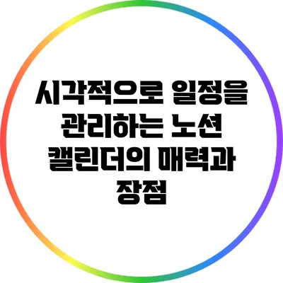 시각적으로 일정을 관리하는 노션 캘린더의 매력과 장점