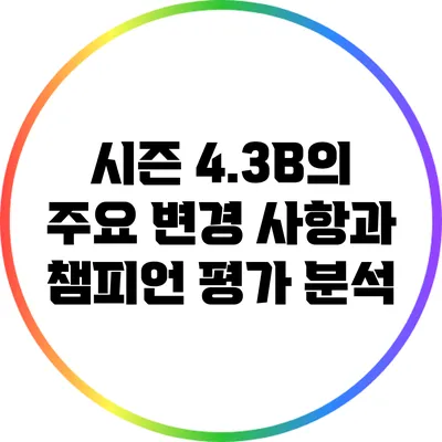 시즌 4.3B의 주요 변경 사항과 챔피언 평가 분석