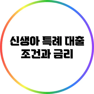 신생아 특례 대출 조건과 금리