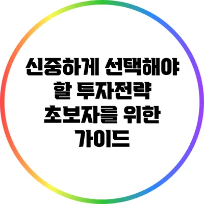 신중하게 선택해야 할 투자전략: 초보자를 위한 가이드