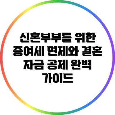 신혼부부를 위한 증여세 면제와 결혼 자금 공제 완벽 가이드
