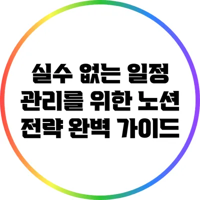 실수 없는 일정 관리를 위한 노션 전략 완벽 가이드