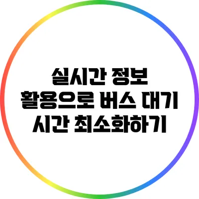 실시간 정보 활용으로 버스 대기 시간 최소화하기