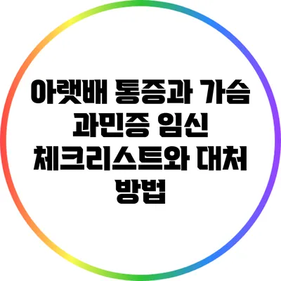 아랫배 통증과 가슴 과민증: 임신 체크리스트와 대처 방법