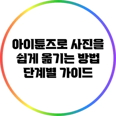 아이튠즈로 사진을 쉽게 옮기는 방법: 단계별 가이드