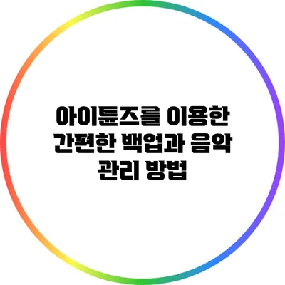 아이튠즈를 이용한 간편한 백업과 음악 관리 방법