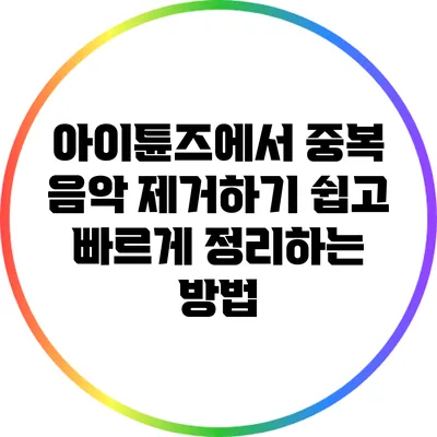 아이튠즈에서 중복 음악 제거하기: 쉽고 빠르게 정리하는 방법