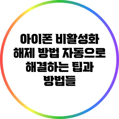 아이폰 비활성화 해제 방법: 자동으로 해결하는 팁과 방법들