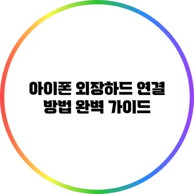 아이폰 외장하드 연결 방법 완벽 가이드