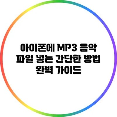 아이폰에 MP3 음악 파일 넣는 간단한 방법 완벽 가이드
