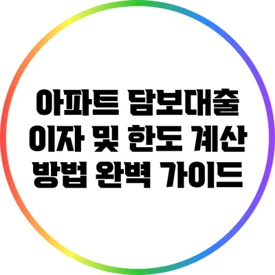 아파트 담보대출 이자 및 한도 계산 방법 완벽 가이드