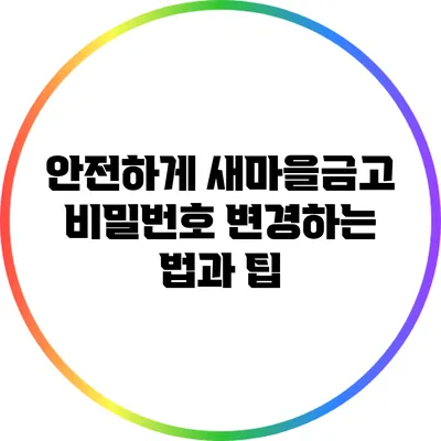 안전하게 새마을금고 비밀번호 변경하는 법과 팁