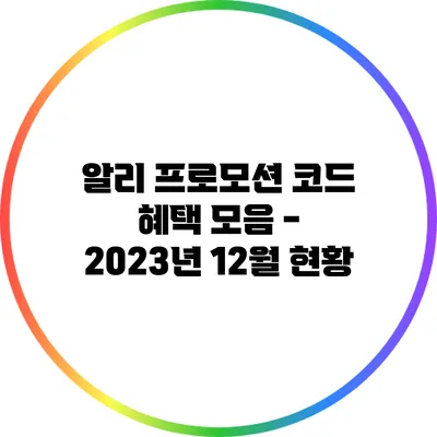 알리 프로모션 코드 혜택 모음 - 2023년 12월 현황