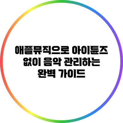 애플뮤직으로 아이튠즈 없이 음악 관리하는 완벽 가이드