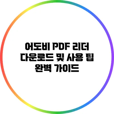 어도비 PDF 리더 다운로드 및 사용 팁 완벽 가이드