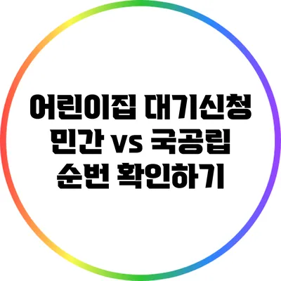 어린이집 대기신청: 민간 vs 국공립 순번 확인하기