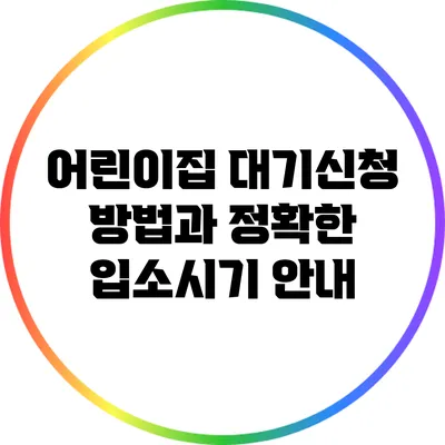 어린이집 대기신청 방법과 정확한 입소시기 안내