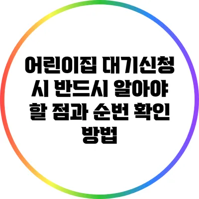 어린이집 대기신청 시 반드시 알아야 할 점과 순번 확인 방법