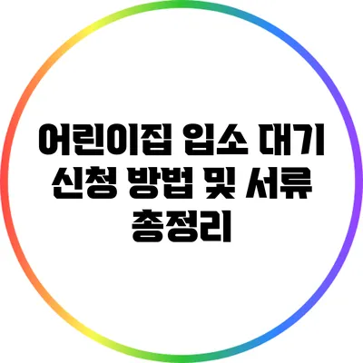 어린이집 입소 대기 신청 방법 및 서류 총정리