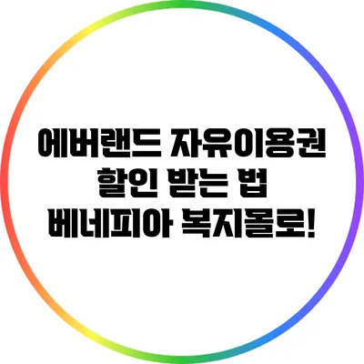 에버랜드 자유이용권 할인 받는 법: 베네피아 복지몰로!
