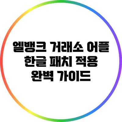 엘뱅크 거래소 어플 한글 패치 적용 완벽 가이드