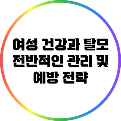 여성 건강과 탈모: 전반적인 관리 및 예방 전략