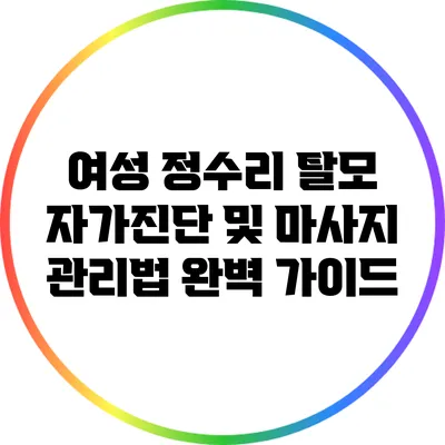 여성 정수리 탈모 자가진단 및 마사지 관리법 완벽 가이드