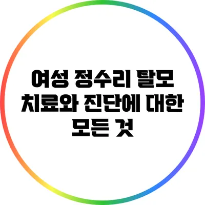 여성 정수리 탈모: 치료와 진단에 대한 모든 것